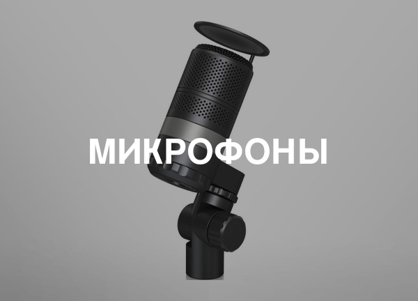 Микрофоны