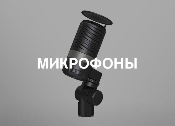 Микрофоны